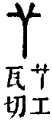 𠁥部