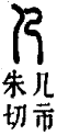 𠘧部