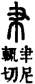 𦘒部