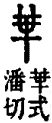 𠦒部