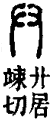 𠬞部