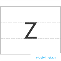 拼音字母z